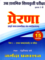 ucch-prahmik-shishyavrutti-pariksha-prerana-adarsh-sarav-prashnpatrika-sanch-spashtikaranasah-paper-1-eyatta-7-vi