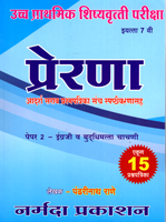 ucch-prahmik-shishyavrutti-ppariksha-prerana-adarsh-sarav-prashnpatrika-sanch-spashtikaranasah-paper-2-eyatta-7-vi
