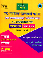 ucch-prathmik-shishyavrutti-pariksha-appar-primary-highschool-pariksha-12-prashnpatrika-sanch-paper-1-eyatta-7-vi