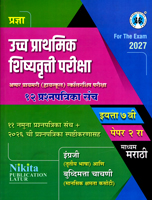 ucch-prathmik-shishyavrutti-pariksha-appar-primary-highschool-scholarship-pariksha-12-prashnpatrika-sanch-eyatta-7-vi