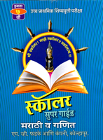 ucch-prathmik-shishyavrutti-pariksha-scholar-super-guide-marathi-v-ganit