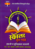 ucch-prathmik-shishyavrutti-pariksha-scholar-super-guide-engraji-v-buddhimatta-chachni