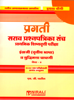 prathmik-shishyavrutti-pariksha-sarav-prashnpatrika-sanch-paper-2-engraji-trutiya-bhasha-v-buddhimatta-chachni-eyatta-chouti