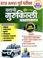 rto-amvi-purv-pariksha-yashachi-gurukilli-the-ultimate-guide