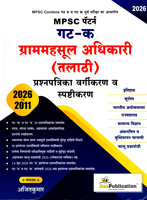mpsc-gruop-c-gram-mahsul-adhikari-talathi-prashnpatrika-vargikaran-v-spashtikaran-2011-2026