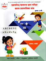 pradnyashodh--samanya-dnyan-pariksha-sarav-prashnpatrika-sanch-eyatta-1-li