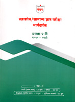 pradnyashodh-samanya-dnyan-pariksha-margdarshak-eyatta-2-ri