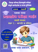 jilha-parishad-shishyavrutti-pariksha-sampurn-margdarshak-v-sarav-pustika-pradnyashodh-pariksha-guide-paper-1--marathi-v-ganit-eyatta-sahavi