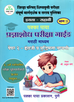 jilha-parishad-shishyavrutti-pariksha-sampurn-margdarshak-v-sarav-pustika-pradnyashodh-pariksha-guide-paper-2--engraji-v-buddhimatta-chachni-eyatta-sahavi