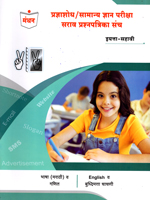 pradnyashodh-samanya-dnyan-pariksha-sarav-parashnpatrika-sanch-eyatta-sahavi