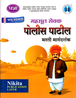 mahsul-sevak-police-patil-bharti-margdarshak