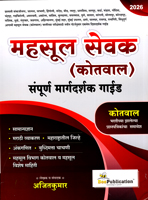 mahsul-sevak-kotwal-sampurn-margdarshak-guide