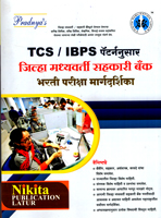tcs--ibps-patternusar-jilha-madhyavarti-sahakari-bank-bharati-pariksha-margdarshika