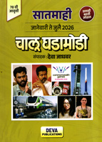 chalu-ghadamodi-satmahi-january-te-july-2026