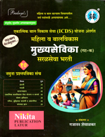 mahila-v-balvikas-mukhyasevika-gat-k-saralseva-bharti-10-namuna-prashnpatrika-sanch