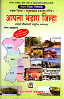 aapla-bhandara-jilha--samanydnyan