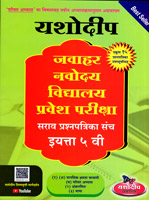 jawahar-navoday-vidyalay-pravesh-pariksha-sarav-prashnpatrika-sanch-eyataa-5-vi
