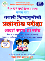 pradnyashodh-pariksha-tayari-shishyavruttichi-adarsh-sarav-prashnsanch-20-prashnpatrika-sanch-paper-1-v-paper-2