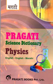 science-dictionary-physics-english-marathi