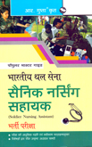 bhartiy-thal-sena-sainik-nursing-sahayak-bharti-pariksha-(r-162)