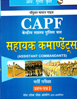 capf-sahayak-commandants-bharti-pariksha-prashn-patr-i-(r-472)