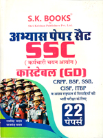 ssc-constable-gd-abhyas-paper-set-22-papers-(code-137)