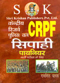 crpf-sipahi-paynear-bharti-pariksha
