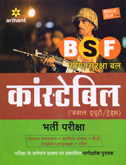 bsf--कांस्टेबिल-(जी-डी-ट्रेड्स)-भर्ती-परीक्षा-