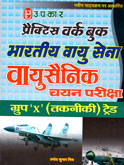 भारतीय-वायुसेना-वायुसैनिक-चयन-परीक्षा-