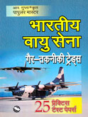 भारतीय-वायुसेना-गैर-तकनीकी-ट्रेड्स-