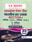 abhyas-paper-set--bhartiy-tat-rakshak--section-i-navik-(gd,-db)-v-yantrik-bharti-pariksha-(35-papers)