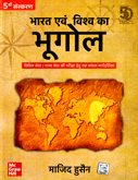bharat-ev-vishv-ka-bhugol