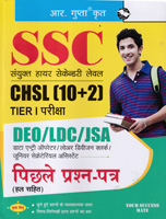 ssc-chsl-(10-2)-tier--i-deo-ldc-jsa-(pichle-prashna--patra--halsahit)-(r-1334)