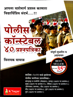 police-constable-40-parshnapatrika-35th-edition