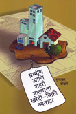 gramin-ani-shahari-malmatta-kharedi-vikri-vyavhar