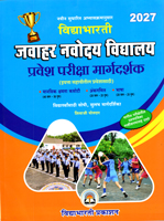 javahar-navoday-vidyalay-pravesh-pariksha-margdarshan-eyatta-6-vi-(2027)