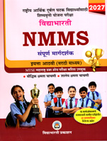nmms-sampurn-margdarshak-eyatta-aathvi-marathi-madhyam-2027