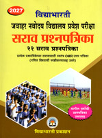 javahar-navoday-vidyalay-pravesh-pariksha-sarav-prashnapatrika-22-sarav-prashanapatrika-2027