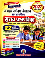 javahar-navoday-vidyalay-pravesh-pariksha-sarav-prashnapatrika-22-sarav-prashanapatrika-2027