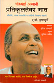 धीरूभाई-अम्बानी-प्रतिकूलतेवर-मात-