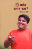 मजेत-जगावं-कसं-?