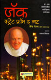 ज्याक-स्ट्रेट-फ्रॉम-द-गट-