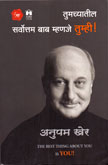 तुमच्यातील-सर्वोत्तम-बाब-म्हणजे-तुम्ही-!
