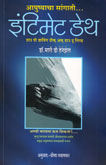 इंटिमेट-डेथ-