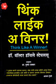 थिंक-लाईफ-आ-विनर-!-