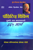 positive-thinking-tumche-jag-badalavnare-365-marg