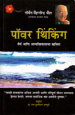 पॉवर-थिंकिंग-