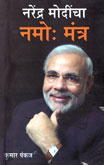 narendra-modincha-namo-:mantr