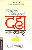 asamanya-yashpraptisathi-daha-samanya-sutre