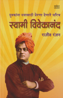 yuvkana-yashasathi-prerna-denare-charitra-swami-vivekanand